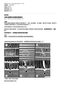 F30底盘 3-空调冷凝器和冷却器的更新提示