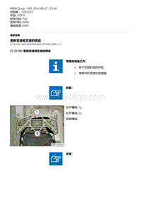 F30底盘 5-更新变速箱支座的横梁