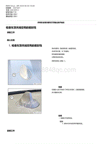 F30底盘 8-检查车顶天线空壳的密封性