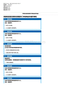 F30底盘 2-拆卸和安装左侧和右侧前车门中的电动车窗升降机