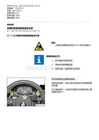 F30底盘 1-拆卸和安装或更换组合仪表