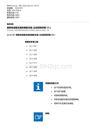 F30底盘 3-更新变速箱支座的橡胶支座 主动扭矩控制 35L 