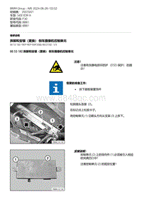 F30底盘 27-拆卸和安装（更换） 倒车摄像机控制单元