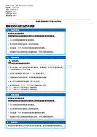 F30底盘 3-更新发动机油的油位传感器