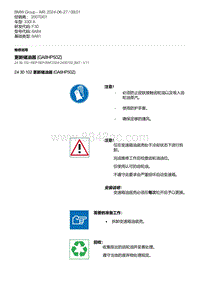 F30底盘 3-更新储油器 GA8HP50Z 