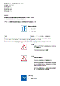 F30底盘 16-用真空加注机对低温冷却系统进行排气和加注 B48 