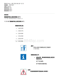 F30底盘 11-更换敞开的上部正时链 B47 