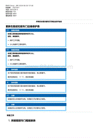 F30底盘 3-更新左前或右前车门边缘保护条