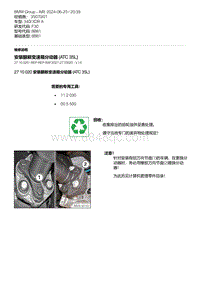 F30底盘 3-安装翻新变速箱分动器 ATC 35L 