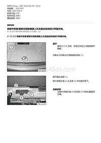 F30底盘 3-拆卸并安装-更新无钥匙便捷上车及起动系统的行李箱天线 