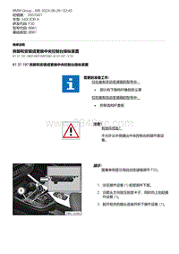 F30底盘 29-拆卸和安装或更换中央控制台操纵装置