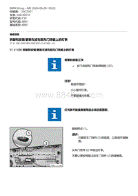 F30底盘 12-拆卸和安装-更新左或右前车门饰板上的灯条