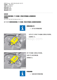 F30底盘 7-拆卸和安装-替换 LTE 补偿器（带后行李箱通入式装载系统的规格）