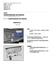 F30底盘 18-更换侧面车窗操纵装置 后部 的摆动按钮