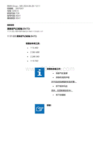 F30底盘 4-更新进气凸轮轴 B47D 