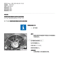 F30底盘 9-拆卸和安装-更换左后和右后轮罩盖