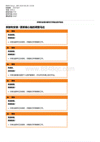 F30底盘 4-拆卸和安装 - 更新偏心轴的调整马达