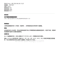 F30底盘 11-关于更换减震器的提示