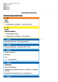 F30底盘 10-排放和加注高温冷却循环-高级