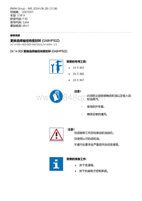 F30底盘 2-更换选择轴径向密封环 GA8HP50Z 