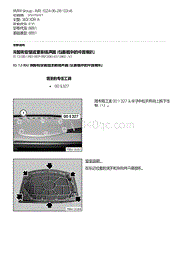 F30底盘 3-拆卸和安装或更新扬声器 仪表板中的中音喇叭 