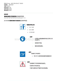 F30底盘 11-更换机械电子控制系统 GA8HP50Z 