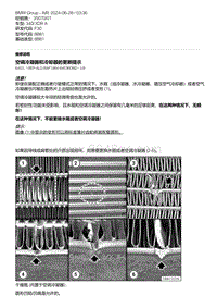 F30底盘 13-空调冷凝器和冷却器的更新提示