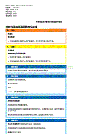 F30底盘 3-排放和添加高温回路的冷却液