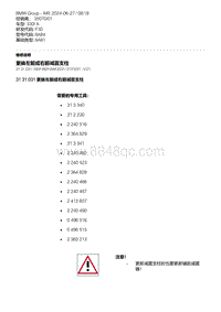 F30底盘 3-更换左前或右前减震支柱