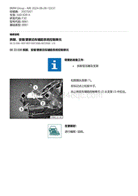 F30底盘 1-拆卸 安装-更新泊车辅助系统控制单元