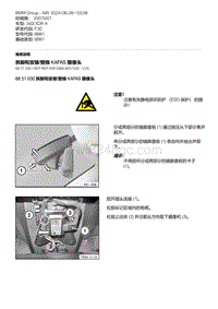F30底盘 2-拆卸和安装-替换 KAFAS 摄像头