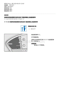 F30底盘 29-拆卸和安装或更新左或右后车门固定侧窗上的遮阳卷帘