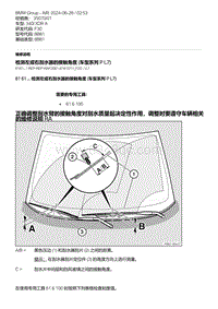 F30底盘 2-检测左或右刮水器的接触角度 车型系列 P L7 