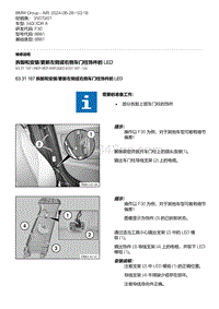 F30底盘 12-拆卸和安装-更新左侧或右侧车门柱饰件的 LED