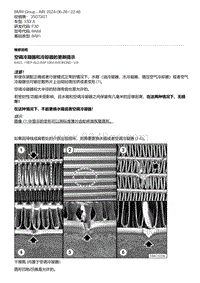 F30底盘 9-空调冷凝器和冷却器的更新提示