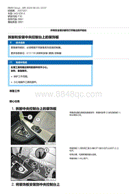 F30底盘 13-拆卸和安装中央控制台上的装饰板