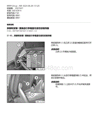 F30底盘 1-拆卸和安装 - 更换后行李箱盖左或右铰链饰板