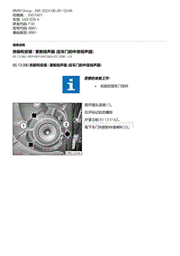 F30底盘 7-拆卸和安装 - 更新扬声器 后车门的中音扬声器 