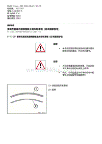 F30底盘 11-更新左前或右前侧围板上的车轮罩板（日本国家型号）