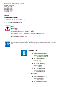 F30底盘 2-拆卸和安装仪表板饰件