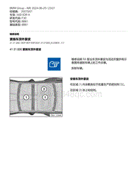 F30底盘 4-更换车顶外蒙皮