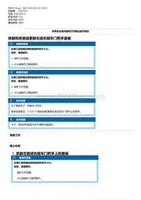 F30底盘 8-拆卸和安装或更新左或右前车门把手盖板