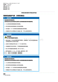 F30底盘 1-替换燃油箱排气阀 （车辆诊断后）