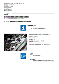 F30底盘 23-拆卸和安装或更新座椅高度调整的驱动装置