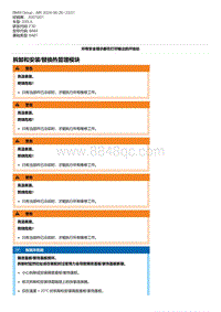 F30底盘 2-拆卸和安装-替换热管理模块