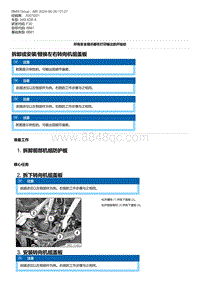 F30底盘 3-拆卸或安装-替换左右转向机组盖板