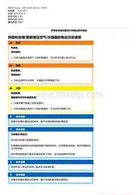 F30底盘 2-拆卸和安装-更新增压空气-冷凝器的电动冷却液泵