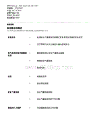 F30底盘 2-安全提示和概述