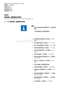 F30底盘 11-拆卸范围 - 完整更新左支撑架