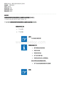 F30底盘 1-完整地拆卸和安装或更新主油路机油滤清器 B48B 